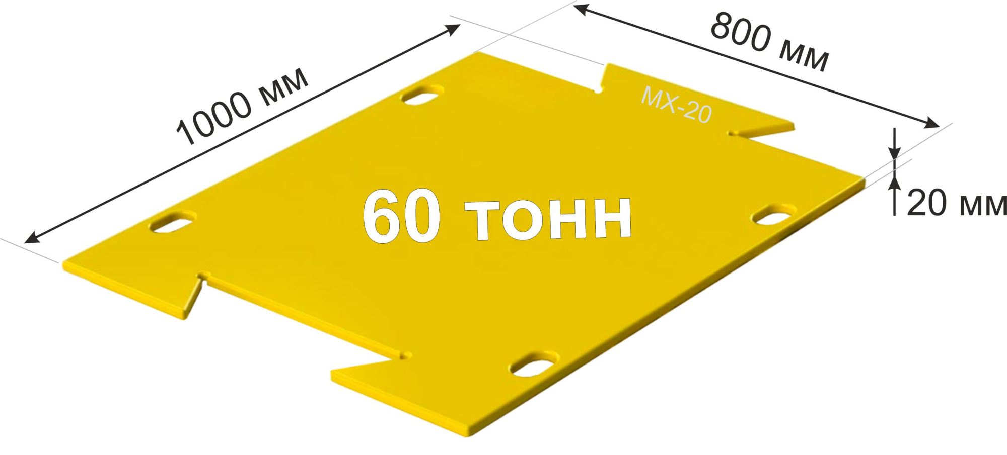 Модульная защитная пластина МХ-20 для обеспечения сохранности бетонного пола от повреждений гусеничной техникой массой до 60 тонн